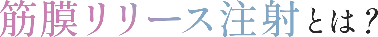 ”筋膜リリース注射❞×”Re.Ra.Ku式「肩甲骨はがし」”という治療法で解決できます！