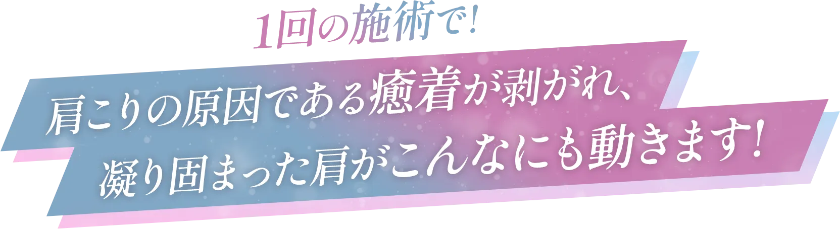 1回の施術で!肩こりの原因である癒着が剥がれ、凝り固まった肩がこんなにも動きます!