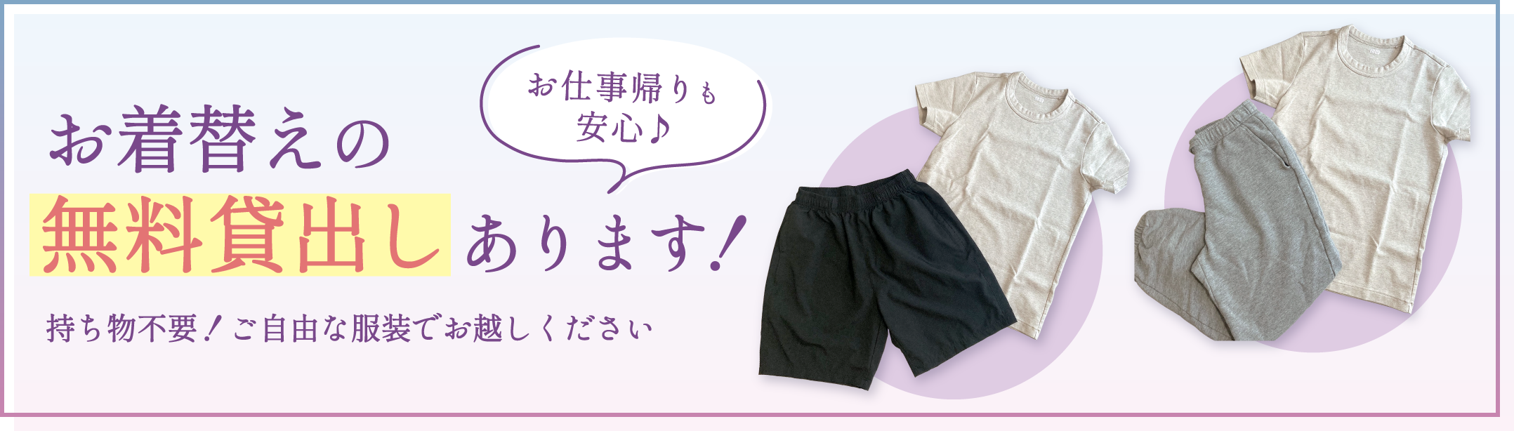 お着替えの無料貸出あります