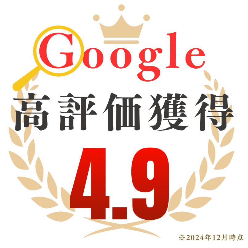 Googleレビュー4.9