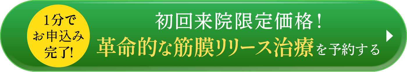 初回来院限定価格！革命的な筋膜リリース治療を予約する