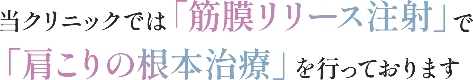当クリニックでは「筋膜リリース注射」で「肩こりの根本治療」を行っております