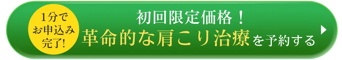 初回限定で革命的な肩こり治療を予約する