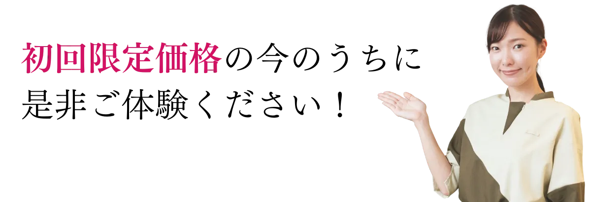 オープン記念価格の今のうちに是非ご体験ください!
