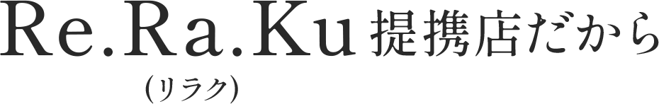 Re.Ra.Ku系列店だから